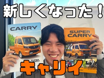 積める。使える。可能性広がる。 NEW「キャリイ＆スーパーキャリイ」登場！